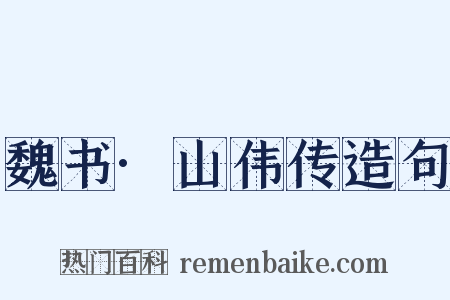 魏书·山伟传造句是什么意思的图片